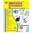 russische bücher:  - Посуда кухонная. Учебное издание. Демонстрационные картинки. Комплект из 2-х форматов.