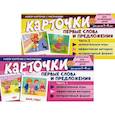 russische bücher:  - Набор карточек с рисунками. Первые слова и предложения для детей 1-4 лет. Ч. 1-2. Комплект