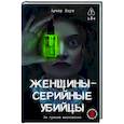 russische bücher: Арчер К. - Женщины - серийные убийцы. За гранью жестокости