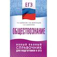 russische bücher: Баранов П.А., Воронцов А.В., Шевченко С.В. - ЕГЭ. Обществознание. Новый полный справочник для подготовки к ЕГЭ