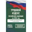 russische bücher:  - Трудовой кодекс Российской Федерации на 2026 год. Со всеми изменениями, законопроектами и постановлениями судов