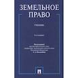 russische bücher: под ред.Боголюбова С. - Земельное право.Учебник