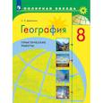 russische bücher: Дубинина Софья Петровна - География. Практические работы. 8 класс