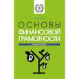 russische bücher: Гарнов А.П. - Основы финансовой грамотности: Учебное пособие