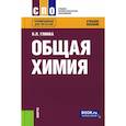 russische bücher: Глинка Н.Л. - Общая химия. Учебное пособие