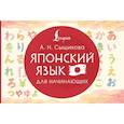 russische bücher: Сыщикова А.Н. - Японский язык для начинающих