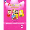 russische bücher: Юшина Дарья Геннадьевна - Английский язык. 2 класс. Грамматический тренажер. ФГОС