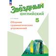 russische bücher: Смирнов А. В. - Английский язык. Сборник грамматических упражнений. 5 класс