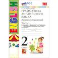 russische bücher: Барашкова Е. А. - Английский язык. 2 класс. Грамматика. Сборник упражнений к учебнику И.Н. Верещагиной. Часть 1. ФГОС