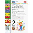 russische bücher: Барашкова Елена Александровна - Английский язык. 2 класс. Грамматика. Сборник упражнений к учебнику И.Н. Верещагиной. Часть 2. ФГОС