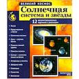 russische bücher: Цветкова Т.В. - Солнечная система и звезды. Наглядно-методическое пособие