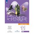 russische bücher: Афанасьева О. В. - Английский язык. 11 класс. Учебник. Базовый уровень