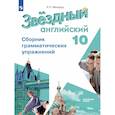 russische bücher: Мильруд Радислав Петрович - Английский язык. Сборник грамматических упражнений. 10 класс