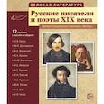 russische bücher: Цветкова Татьяна - Русские писатели и поэты XIX века. Наглядно-методическое пособие. (12 демонстрационных карточек)
