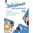 russische bücher: Мильруд Радислав Петрович - Английский язык. Сборник грамматических упражнений. 11 класс