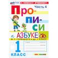 russische bücher: Козлова М. А. - Прописи. 1 класс. К учебнику В. Г. Горецкого и др. В 4-х частях. Часть 4. ФГОС