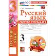 russische bücher: Тихомирова Елена Михайловна - Русский язык. 3 класс. Рабочая тетрадь № 2 к учебнику В. П. Канакиной, В. Г. Горецкого