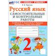 russische bücher: Чурсина Лариса Вячеславовна - Русский язык. 2 класс. Самостоятельные и контрольные работы к учебнику В. Канакиной, В. Горецкого