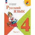 russische bücher: Канакина Валентина Павловна - Русский язык. 4 класс. Учебник. Часть 1