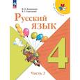 russische bücher: Канакина Валентина Павловна - Русский язык. Учебник. 4 класс. Часть 2