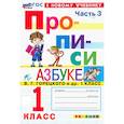 russische bücher: Козлова Маргарита Анатольевна - Прописи. 1 класс. К учебнику В. Г. Горецкого и др. Часть 3. ФГОС