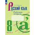 russische bücher: Бондаренко Марина Анатольевна - Русский язык. Рабочая тетрадь. 8 класс. Часть 1