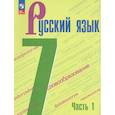 russische bücher: Баранов Михаил Трофимович - Русский язык. 7 класс. Учебник. Часть 1. ФГОС