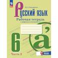 russische bücher: Бондаренко М. А. - Русский язык. 6 класс. Рабочая тетрадь с цифровым помощником. В 2-х частях. Часть 2