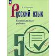 russische bücher: Бондаренко Марина Анатольевна - Русский язык. 5 класс. Контрольные работы
