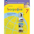 russische bücher: Дубинина Софья Петровна - География. Практические работы. 7 класс