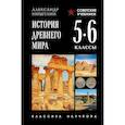 russische bücher: Мишулин А. - История древнего мира. 5-6 классы. Лучшие советские учебники
