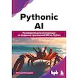 russische bücher: Ариндам Банерджи - Pythonic AI: руководство для начинающих по созданию приложений искусственного интеллекта на Python