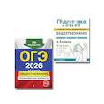 russische bücher: Вареньева Я.,Кишенкова О. - ОГЭ-2026. Комплект. Обществознание. Тренировочные варианты (30 вариантов) + Справочник