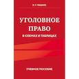 russische bücher: Решняк М.Г. - Уголовное право в схемах и таблицах. Учебное пособие