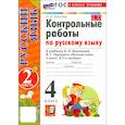russische bücher: Крылова Ольга Николаевна - Русский язык. 4 класс. Контрольные работы к учебнику В. Канакиной, В. Горецкого. Часть 2. ФГОС