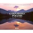 russische bücher: Сергей Карпухин - Сокровища России. Неизведанные места в авторской фотографии Сергея Карпухина