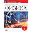 russische bücher: Ханнанова Татьяна Андреевна - Физика. 7 класс. Рабочая тетрадь. ФГОС