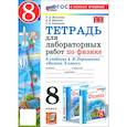russische bücher: Минькова Р.Д. - Физика. 8 класс. Тетрадь для лабораторных работ к учебнику А. В. Перышкина. ФГОС