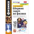 russische bücher: Громцева Ольга Ильинична - Физика. 10-11 классы. Сборник задач к учебникам Г.Я. Мякишева и др. ФГОС