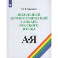 russische bücher: Баранов Михаил Трофимович - Школьный орфографический словарь