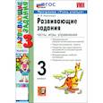 russische bücher: Языканова Е. В. - Развивающие задания. Тесты, игры, упражнения. 3 класс. ФГОС