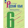 russische bücher: Бондаренко Марина Анатольевна - Русский язык. 6 класс. Поурочные разработки к учебнику Баранова, Ладыженской, Тростенцоваой и др.