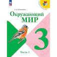 russische bücher: Плешаков Андрей Анатольевич - Окружающий мир. 3 класс. Учебник. В 2-х частях. Часть 1