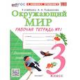 russische bücher: Соколова Наталья Алексеевна - Окружающий мир. 3 класс. Рабочая тетрадь. В 2-х частях. Часть 1. ФГОС