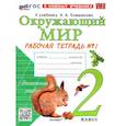 russische bücher: Соколова Н. А. - Окружающий мир. 2 класс. Рабочая тетрадь. В 2-х частях. Часть 1. К новому учебнику. ФГОС