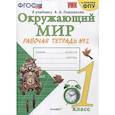 russische bücher: Соколова Наталья Алексеевна - Окружающий мир. Рабочая тетрадь №2 к учебнику  А.А. Плешакова. 1 класс