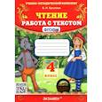 russische bücher: Крылова Ольга Николаевна - Чтение. 4 класс. Работа с текстом. ФГОС