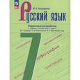 russische bücher: Бондаренко М. А. - Русский язык. 7 класс. Поурочные разработки