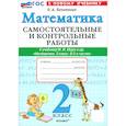 russische bücher: Лопаткова Ольга Александрова - Математика. 2 класс. Самостоятельные и контрольные работы к учебнику Моро и др. ФГОС