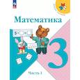 russische bücher: Моро М. И. - Математика 3 класс Учебник Часть1 Моро Школа России